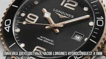 Линейка двухцветных часов Longines HydroConquest 41мм