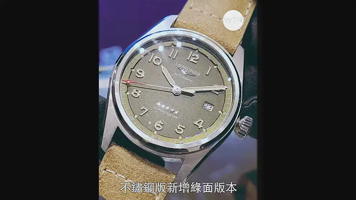 【一分鐘看Longines Heritage Classic和Spirit今年新表】