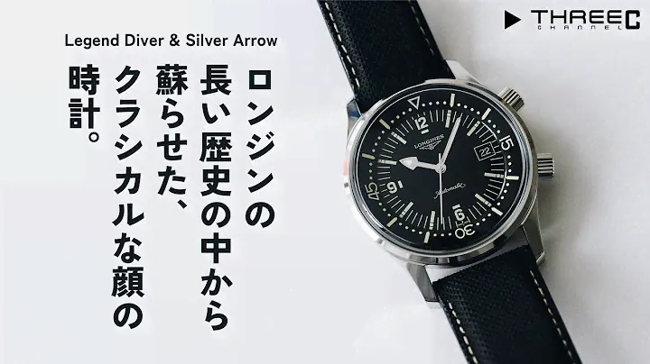 ロンジン レジェンドダイバーとシルバーアローのご紹介。長い歴史があるからこそ蘇らせたら新鮮に映るクラシックな時計 【THREEC CHANNEL 第104回】