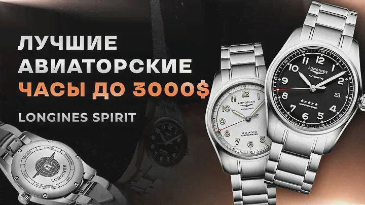 ЛУЧШИЕ авиаторские часы до 3000$ | Longines Spirit