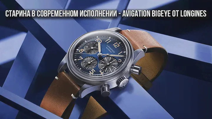Старина в современном исполнении - Avigation BigEye от Longines