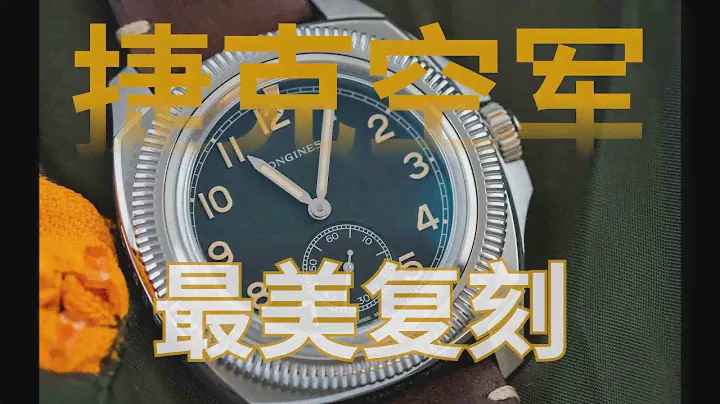 爆火的浪琴捷克空军1935，为什么魅力这么大！