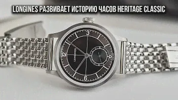 Longines развивает историю часов Heritage Classic